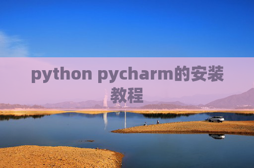 python pycharm的安装教程 python pycharm的安装教程